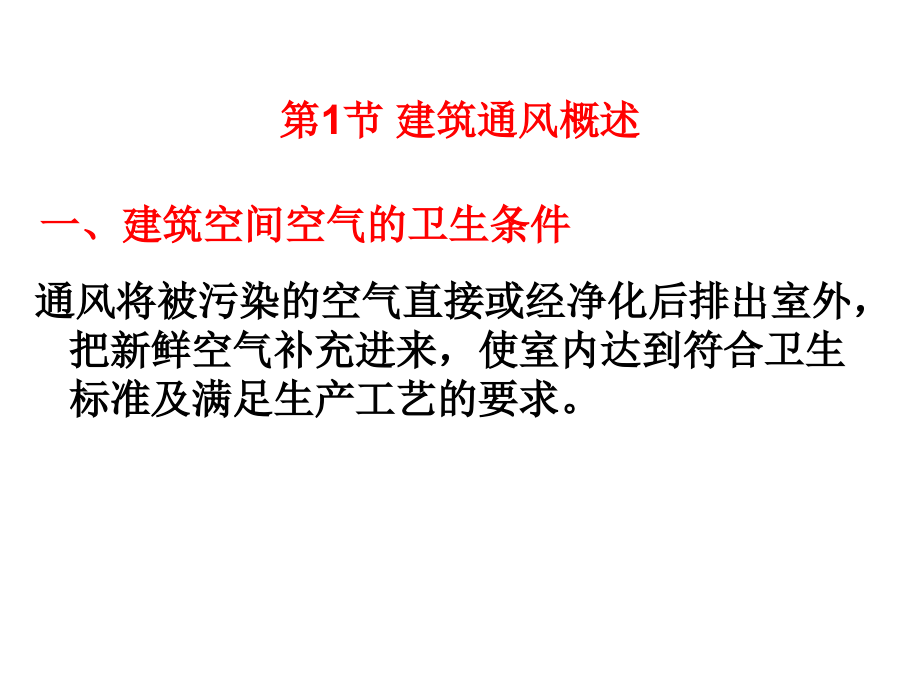 第9章-通风--建筑设备工程教学.ppt_第1页