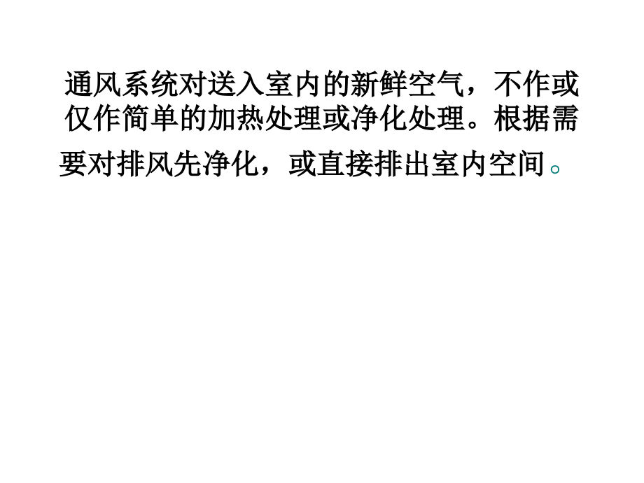 第9章-通风--建筑设备工程教学.ppt_第2页