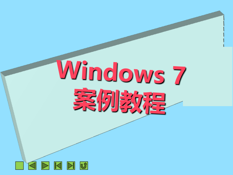 项目五--使用Windows-7的常用.ppt_第1页