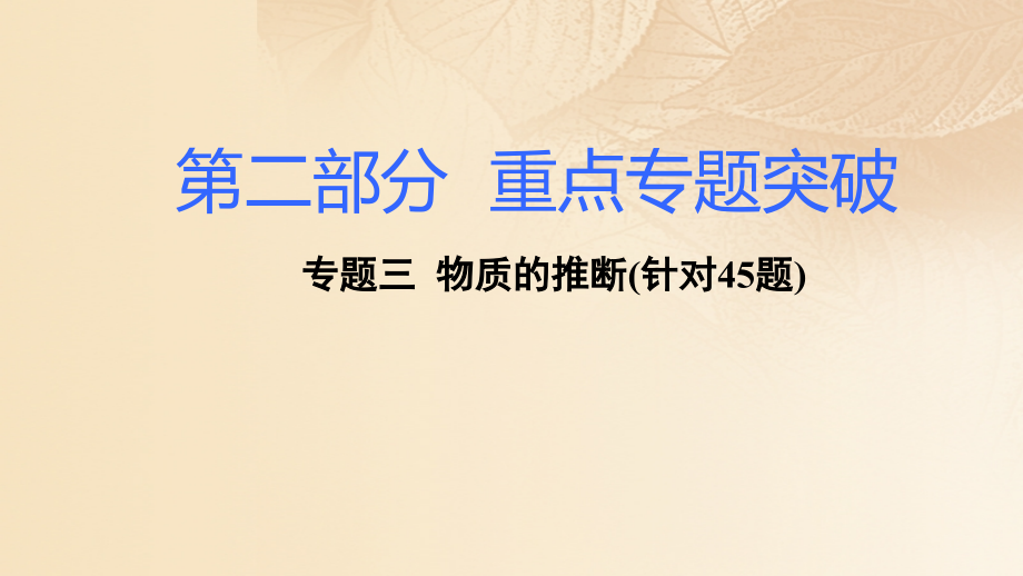 中考化学复习第二部分重点专题突破专题三物质的推断.ppt_第1页