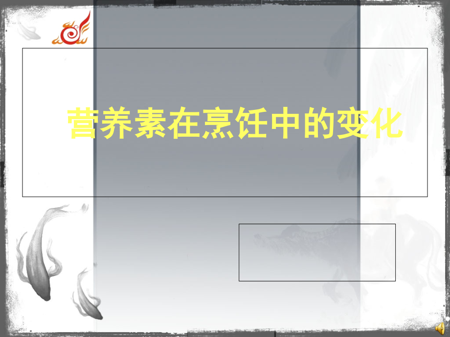 营养素在烹饪中的变化.ppt_第1页