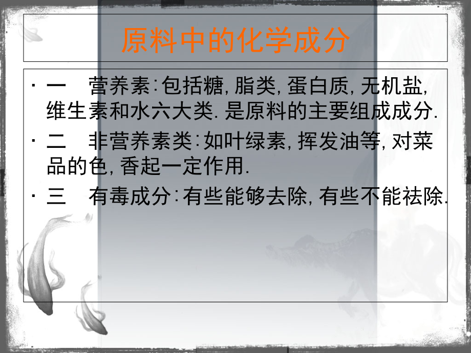 营养素在烹饪中的变化.ppt_第2页