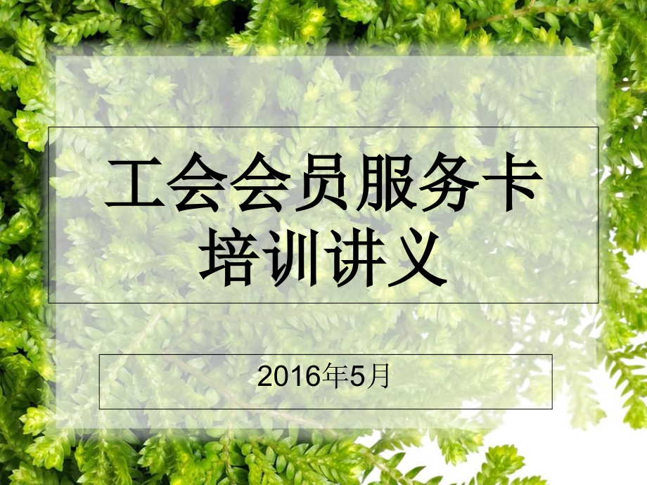 会员服务卡培训讲义5.ppt_第1页