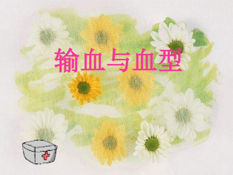 生物：第4章第4节输血与血型.ppt_第1页