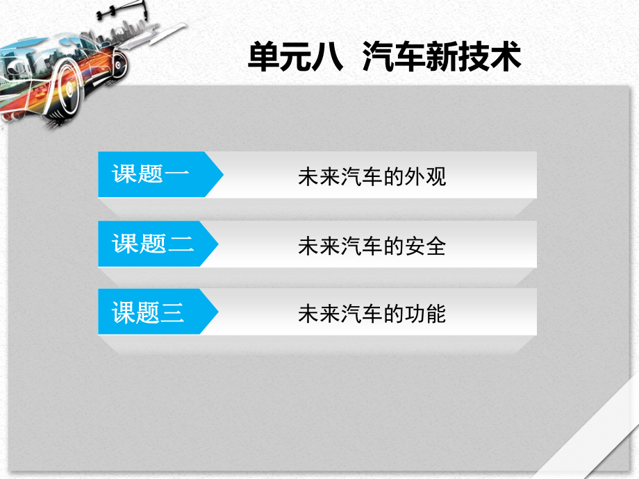 单元八--汽车新技术-《汽车文化》教学.ppt_第2页