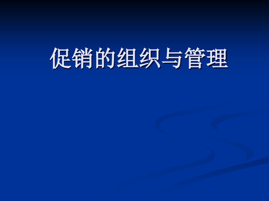 促销的组织与管理及运营管理.ppt_第1页