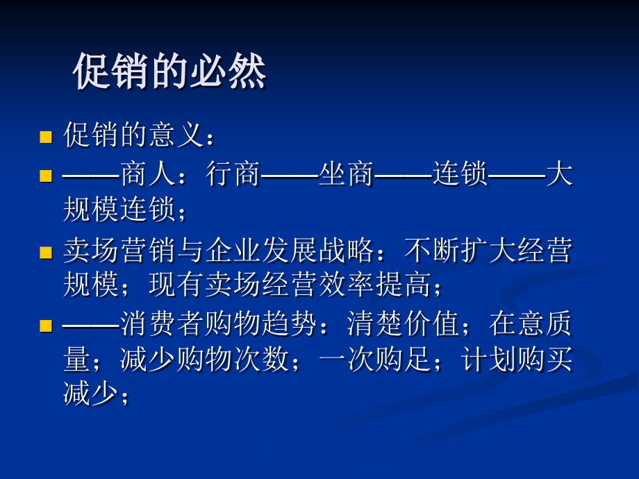 促销的组织与管理及运营管理.ppt_第2页