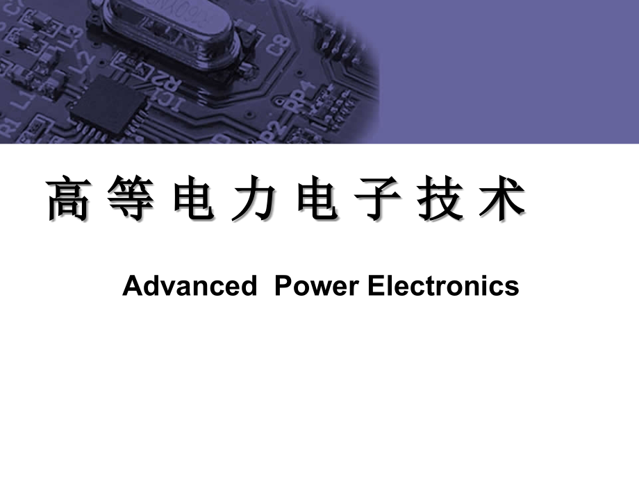 第8章-电力电子装置件中的电磁器件与电磁兼容性-《高等电力电子技术》.ppt_第1页