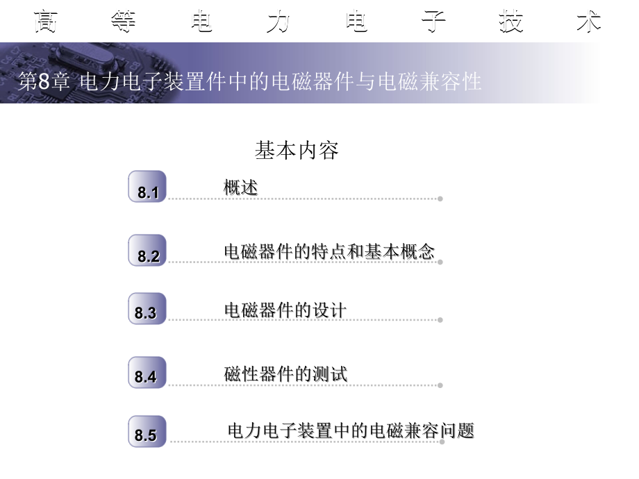 第8章-电力电子装置件中的电磁器件与电磁兼容性-《高等电力电子技术》.ppt_第2页