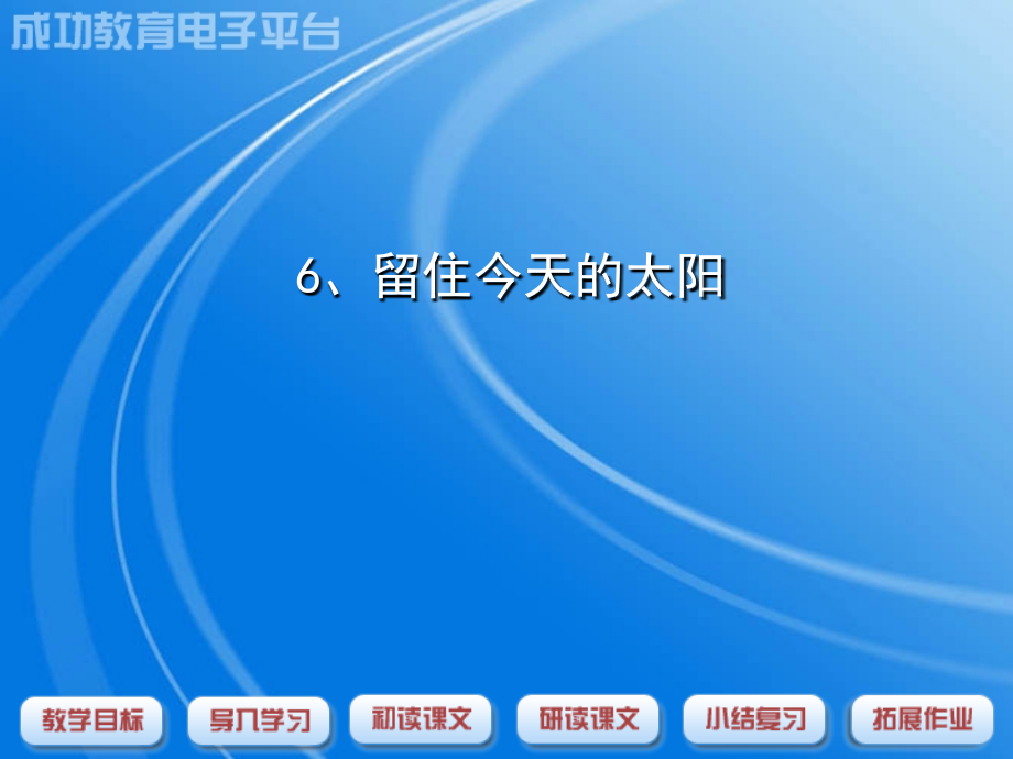 教学目标能借助字典学习课文中的生字理解伫立.ppt_第1页