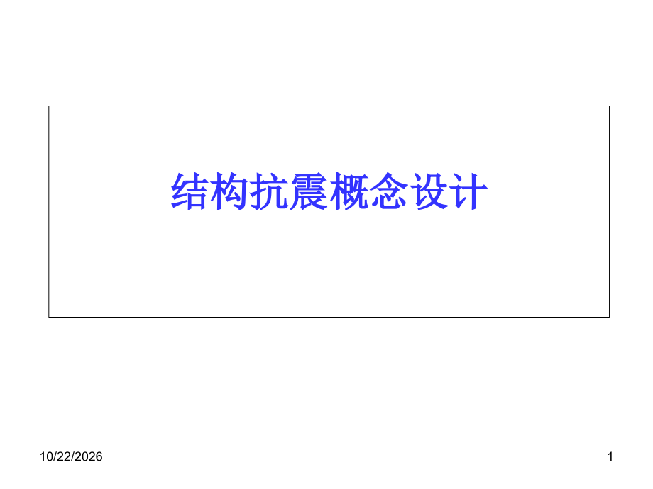 结构抗震概念设计讲座.ppt_第1页