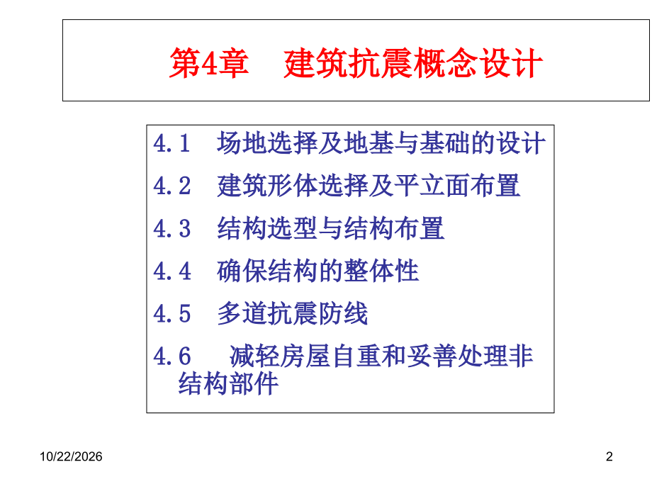 结构抗震概念设计讲座.ppt_第2页