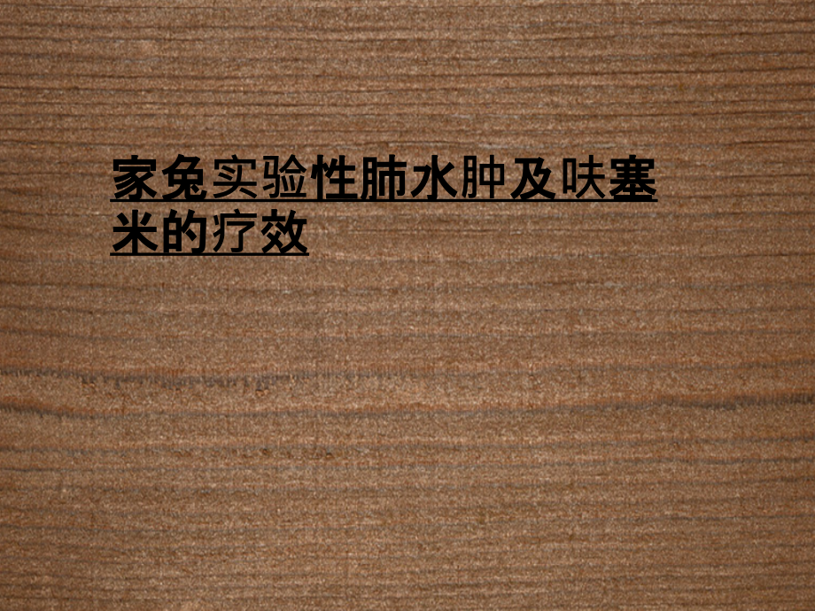 家兔实验性肺水肿及呋塞米的疗效.ppt_第1页