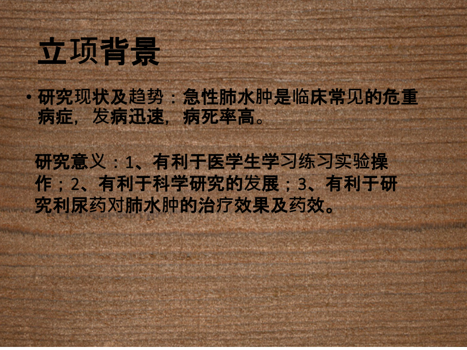 家兔实验性肺水肿及呋塞米的疗效.ppt_第2页