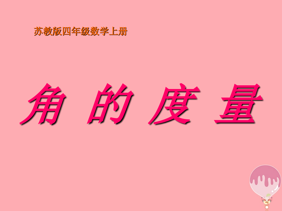 四年级数学上册82角的度量.ppt_第1页