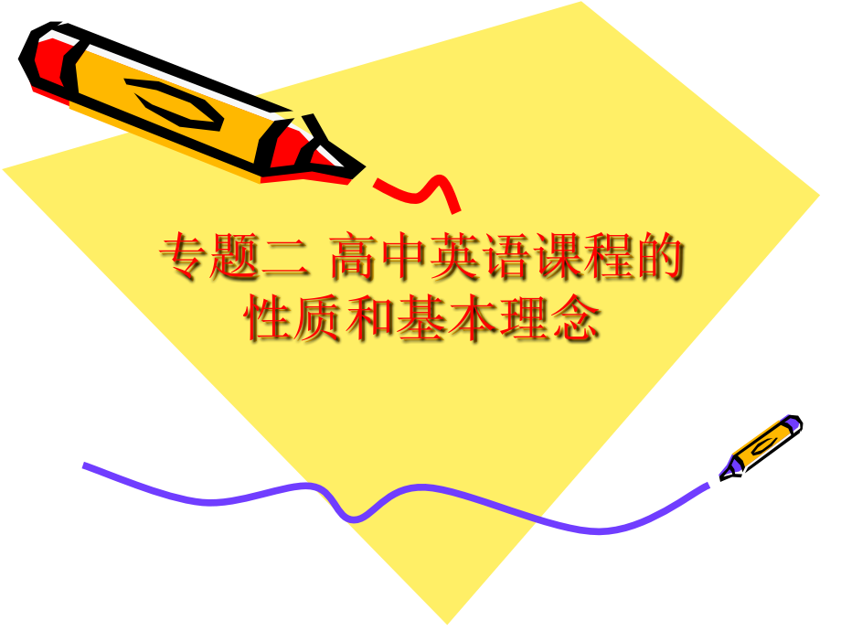 专题二--高中英语课程的性质和基本理念.ppt_第1页