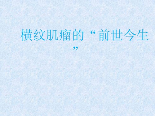 横纹肌瘤的前世今生.ppt
