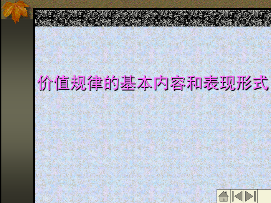 价值规律的基本内容和表现形式.ppt_第2页