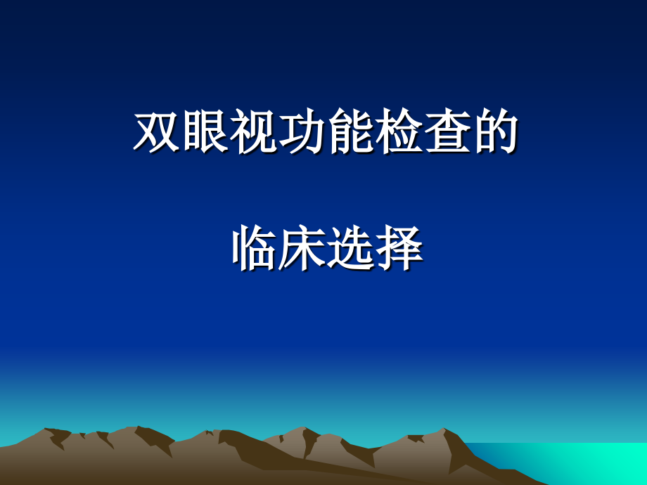 双眼视功能检查(科室).ppt_第1页
