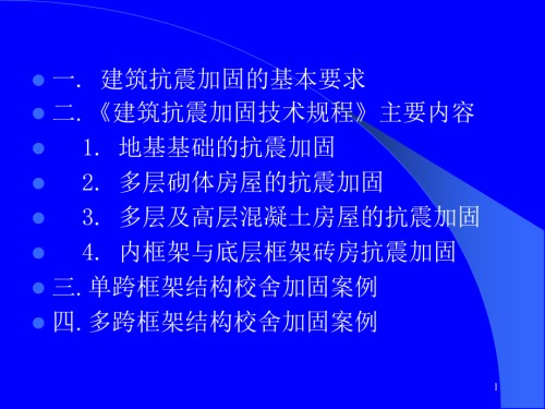 多层砌体房屋的抗震加固基本要求.ppt