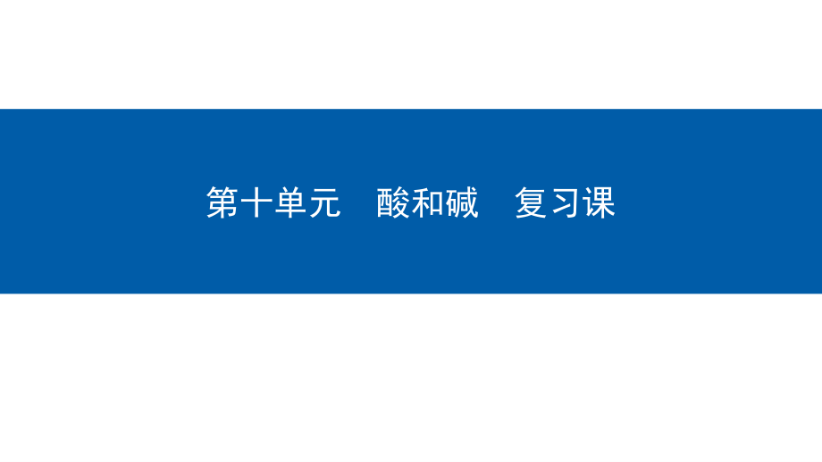 九年级化学下册第10单元酸和碱复习.ppt_第1页