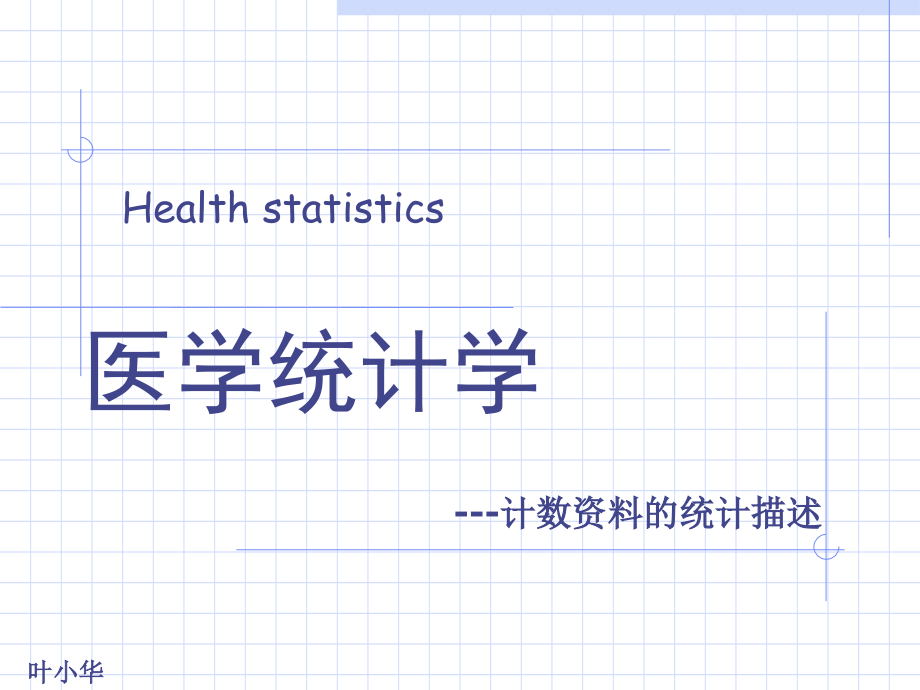 04计数资料的统计描述.ppt_第1页