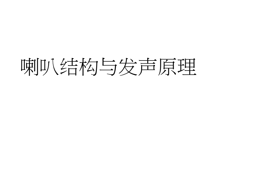 喇叭结构以及发声原理.ppt_第1页