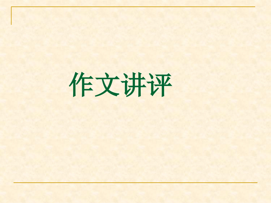 直路弯路作文指导.ppt_第1页