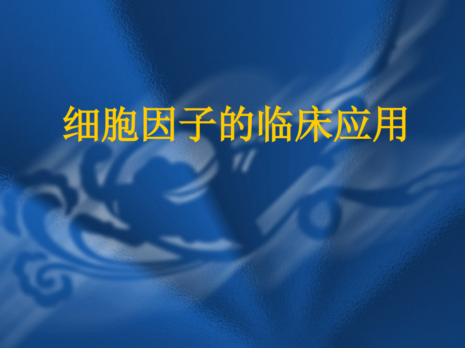 第五章细胞因子的临床应用.ppt_第1页