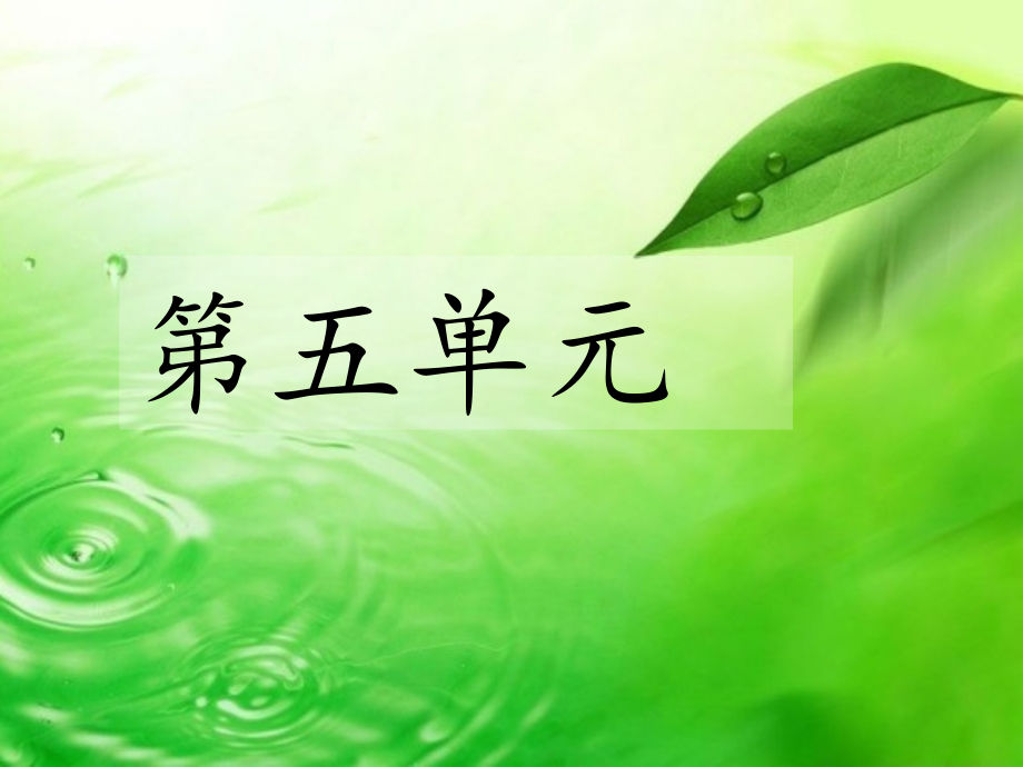 四年级语文下册第五单元.ppt_第1页
