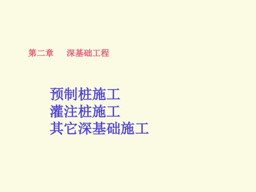 土木工程施工-第二章-深基础工程.ppt