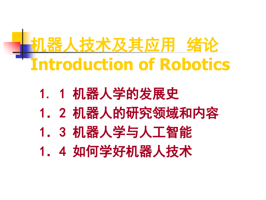 机器人第一章.ppt_第1页