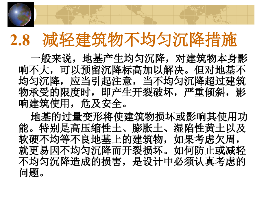 6减轻不均匀沉降危害的措施.ppt_第2页