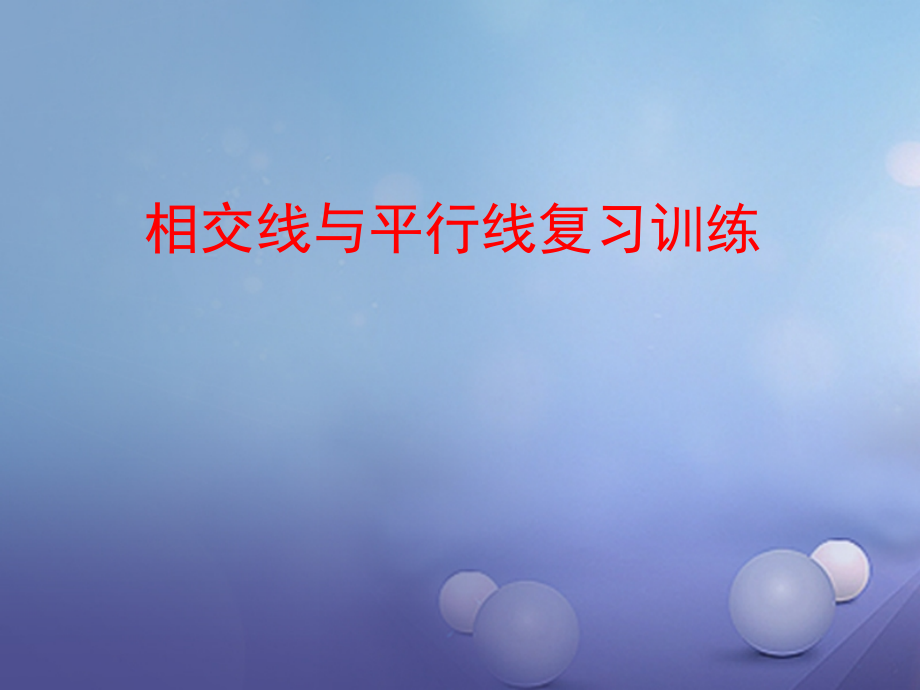 七年级数学下册5相交线与平行线复习训练(期中复习).ppt_第1页