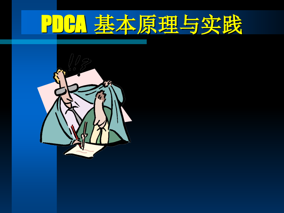PDCA基本原理与实践.ppt_第1页