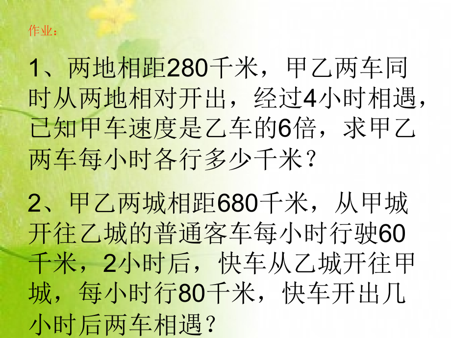 小学四年级奥数-相遇问题-.ppt_第2页