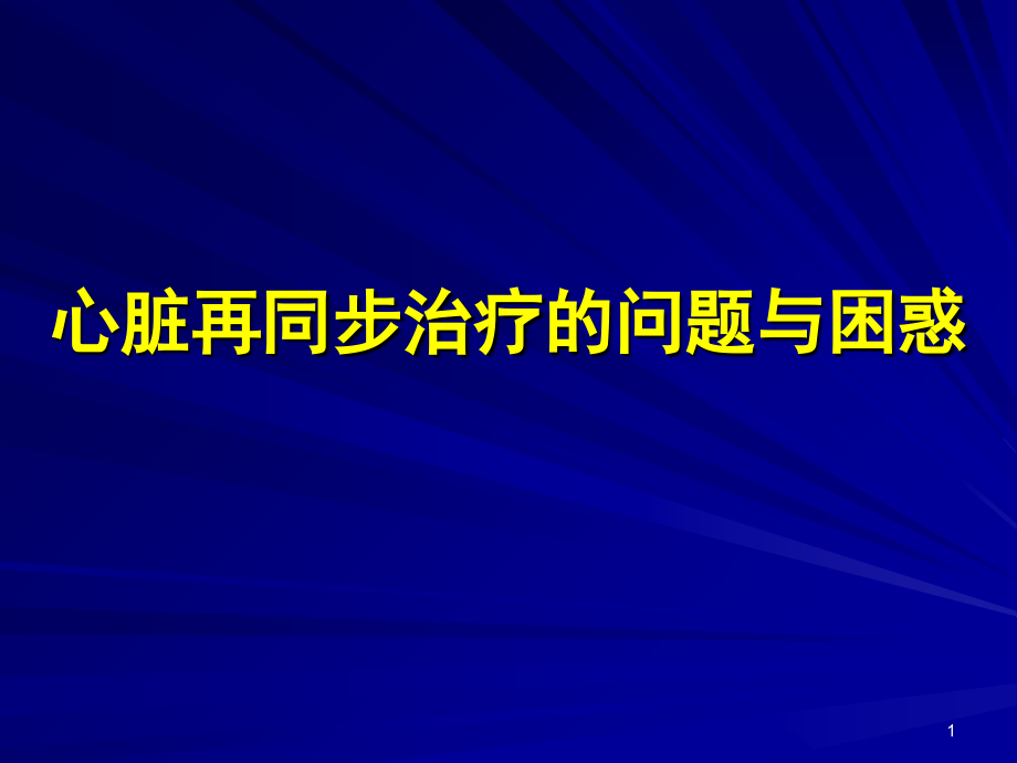 心脏再同步治疗的问题与困惑-高连君-会议-教学幻灯.ppt_第1页