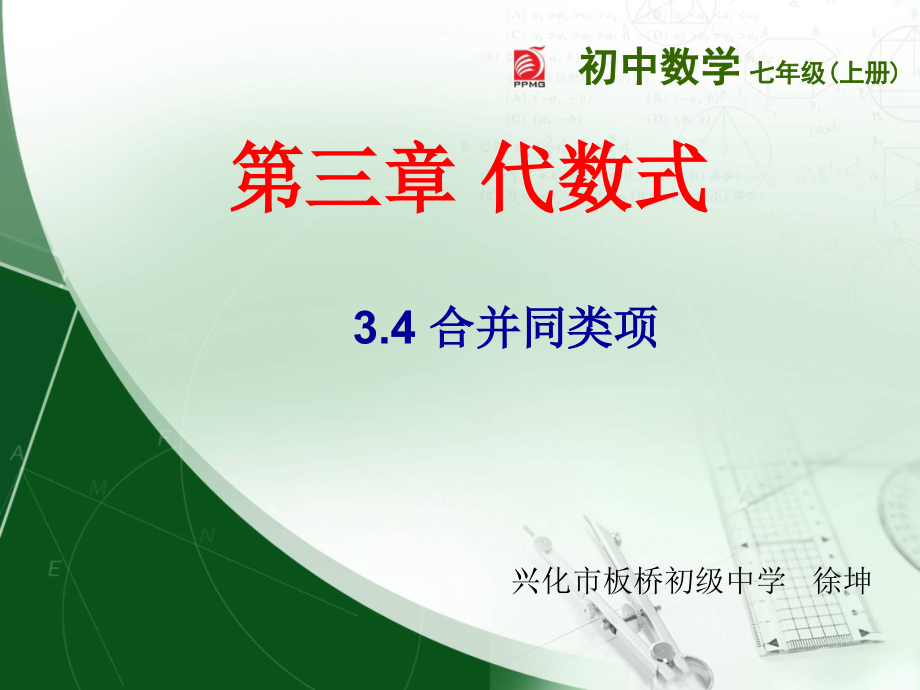 苏教版七年级数学上册34合并同类项.ppt_第1页