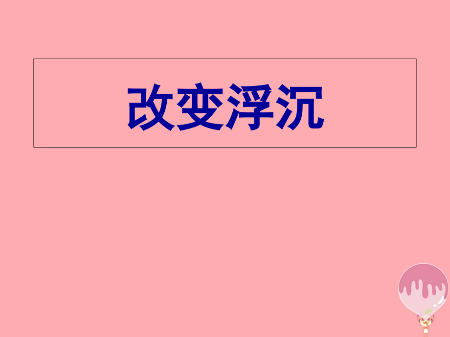三年级科学上册43改变浮和沉1五四制.ppt_第1页