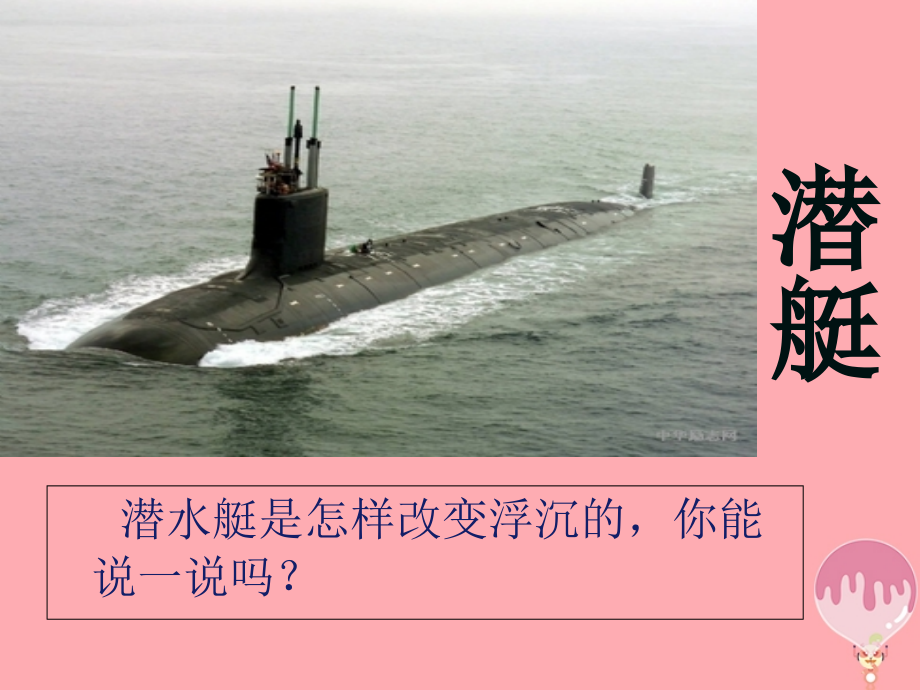 三年级科学上册43改变浮和沉1五四制.ppt_第2页