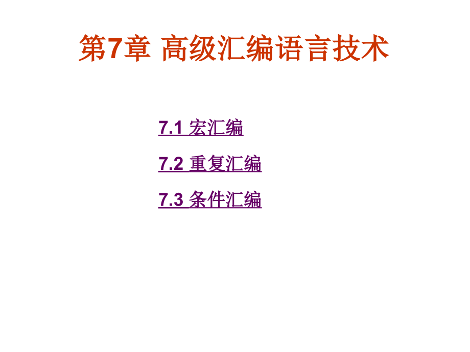 汇编语言第7章.ppt_第1页