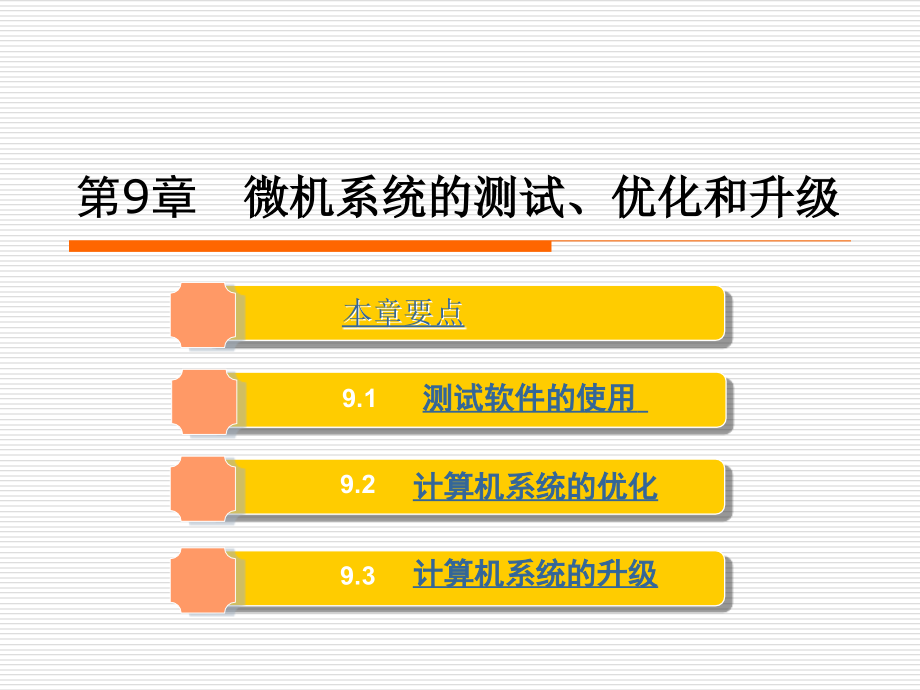 第3章(2)-系统的测试、优化和升级.ppt_第1页