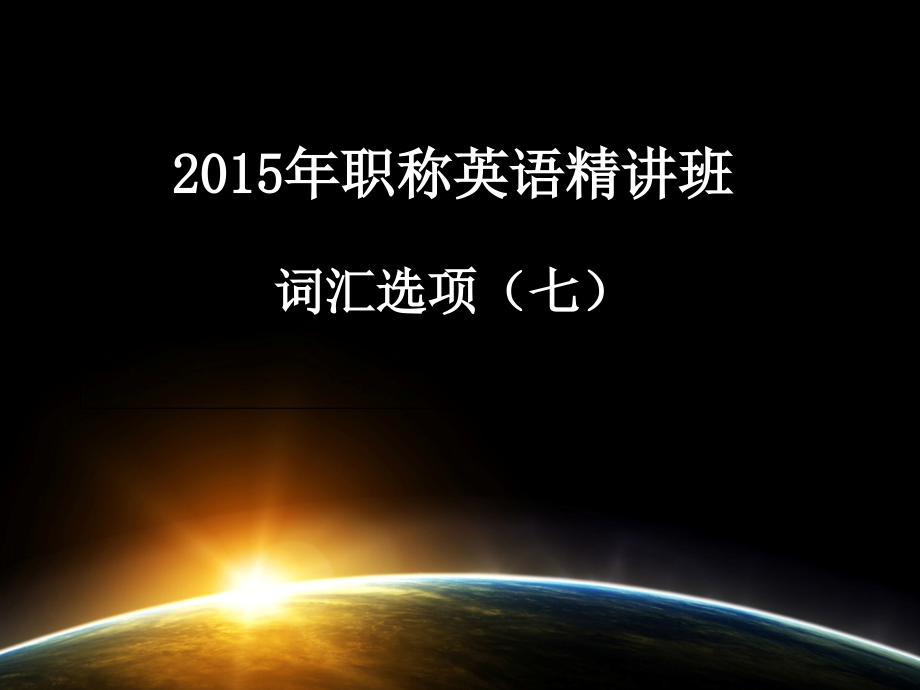 第一4讲词汇选项(七)(一)-职称英语综合B.ppt_第1页