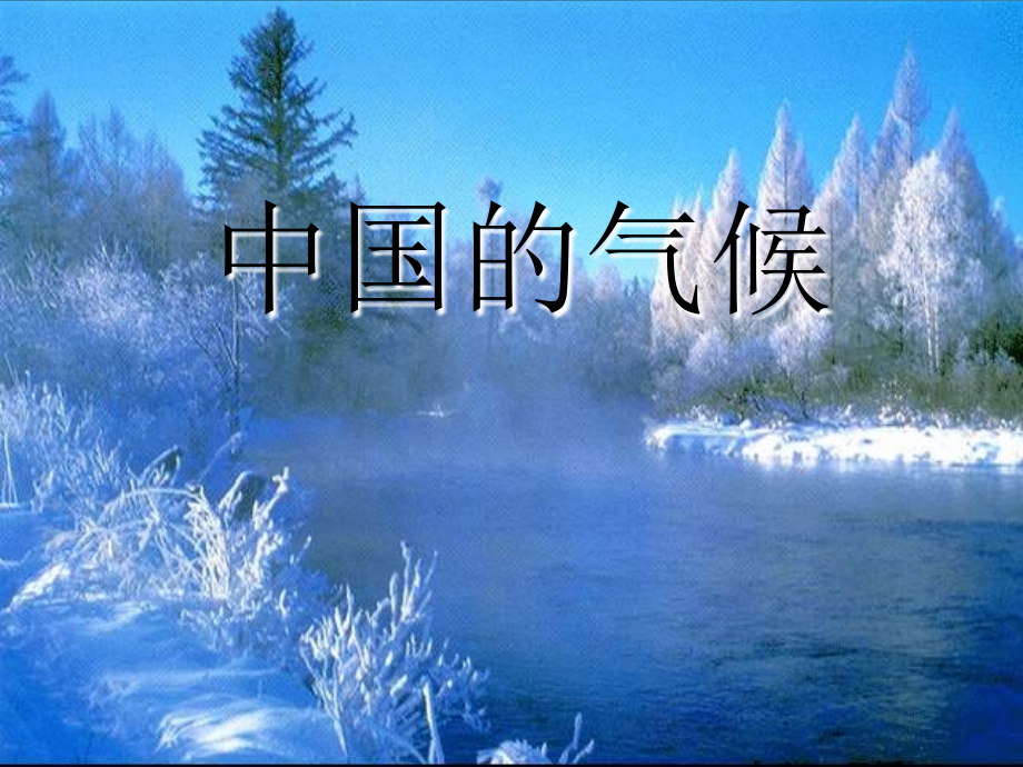 八年级地理上册《22中国的气候》三-湘教版.ppt_第2页