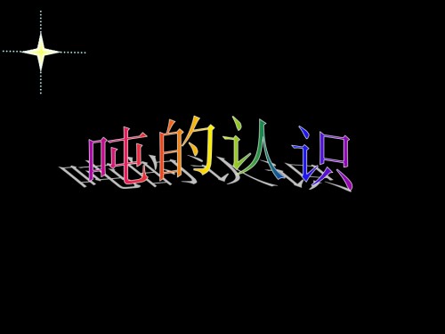 三年级数学-吨的认识.ppt