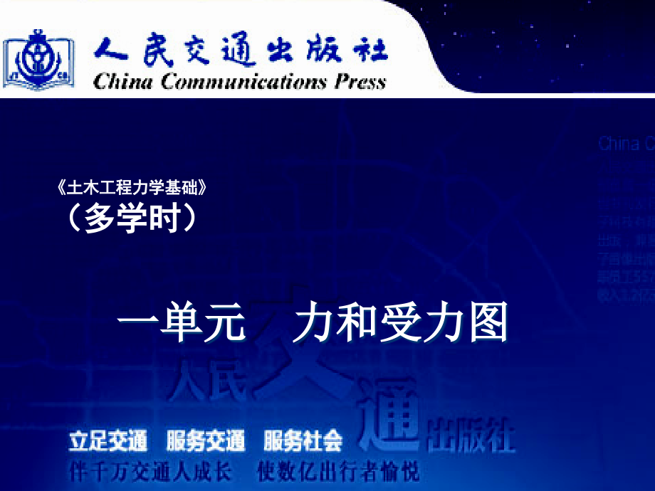 一单元力和受力图-《土木工程力学基础(多学时)》.ppt_第1页