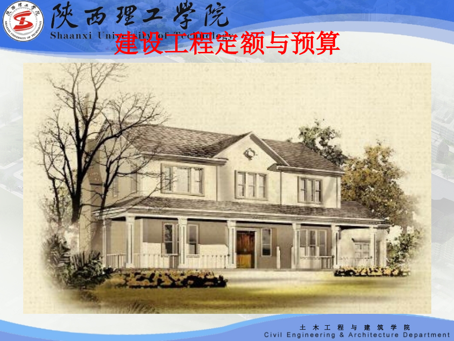 建设工程定额与预算.ppt_第1页