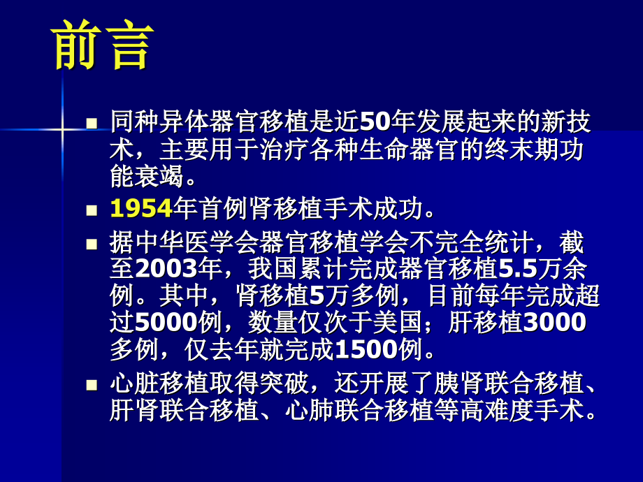 第32章常见器官移植手术的麻醉.ppt_第2页