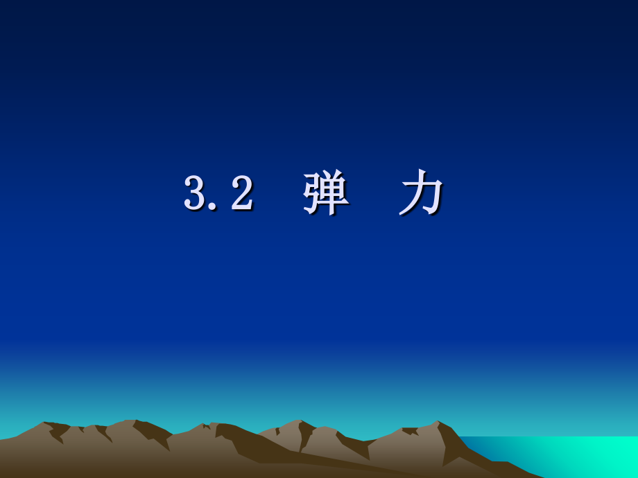 高中物理--弹-力公开课.ppt_第1页