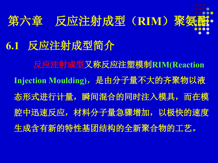 聚氨酯化学与工艺14反应注射成型.ppt_第2页